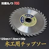 木質建材用チップソー ゴールドタイガー 125mm×36P