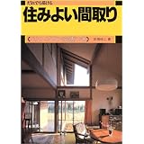 だれでも描ける住みよい間取り―ベストプラン160例つき