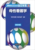 看護学生のための自己学習 (11)の商品情報を見る