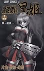 魔砲使い黒姫 第14巻