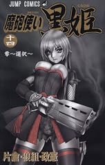 Maho Tsukai Kurohime (魔砲使い黒姫) Volume  14