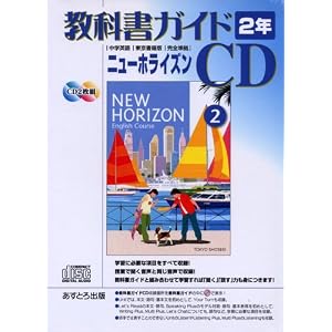 Amazon.co.jp： ニューホライズン教科書ガイドCD 2年 東京書籍版[CD ...