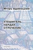 Reliever: With Attic and Renunciation