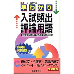 早わかり入試頻出評論用語 (中継新書)