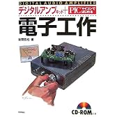 デジタルアンプキット + PICマイコンではじめる 電子工作