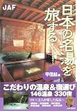 日本の名湯を旅する 甲信越編 (JAF出版社温泉ガイド)/
