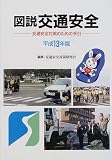 図説交通安全―交通安全対策のための手引 (平成13年版)