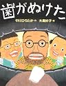 歯がぬけた (わたしのえほん)