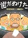 歯がぬけた (わたしのえほん)