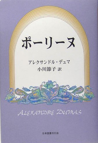 ポーリーヌ