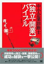 中小企業診断士【独立・開業】バイブル