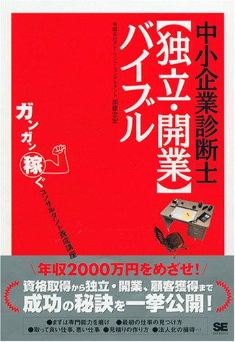 中小企業診断士【独立・開業】バイブル
