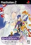 遙かなる時空の中で3　十六夜記　PS2通常版