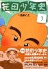 花田少年史（3） (モーニングKC (1521))