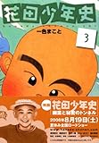 書評 花田少年史(3) (モーニングKC (1521)) by Tetsu Okamoto