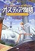 オスティア物語―古代ローマの謎ときアドベンチャー