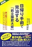 写真5:日帰り手術で完治する「前立腺肥大症」―前立腺ガンと言われた人へのセカンドオピニオン