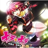 キラ☆キラ