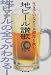 地ビール讃歌―生きているビール酵母を飲む