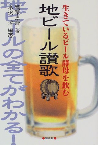 地ビール讃歌―生きているビール酵母を飲む