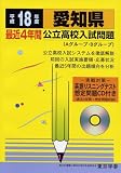 愛知県公立高校入試問題 (平成18年度) (公立高校入試問題集シリーズ (23))/