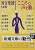 こころの声を聴く―河合隼雄対話集 (新潮文庫)