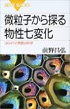 微粒子から探る物性七変化―コロイドと界面の科学 (ブルーバックス)