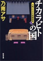 チカラビトの国―乃南アサの大相撲探検 (新潮文庫)