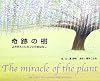 奇跡の樹―よみがえった大フジのおはなし
