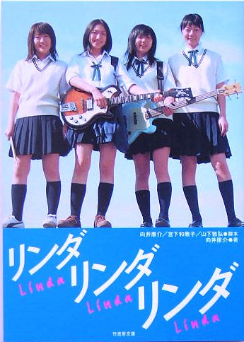 リンダリンダリンダ (竹書房文庫)
