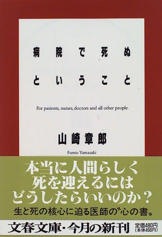 病院で死ぬということ (文春文庫)