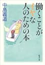 働くことがイヤな人のための本 (新潮文庫)