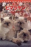 猫クラブ ヒマラヤン (カラー・ガイド・ブック)...