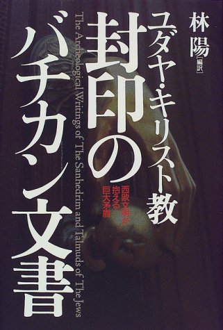 Cover image : ユダヤ・キリスト教 封印のバチカン文書―西欧文明が抱える巨大矛盾