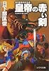 皇帝の赤い剣―剣の聖刻年代記（3） (ソノラマ文庫)