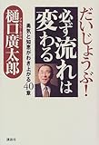 だいじょうぶ!必ず流れは変わる―勇気と知恵がわき上がる40章