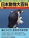 鳥類 (日本動物大百科)