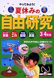 やってみよう!夏休みの自由研究 3・4年生