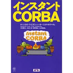 インスタントCORBA