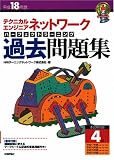 平成18年度テクニカルエンジニア ネットワーク パーフェクトラーニング過去問題集 (情報処理技術者試験)