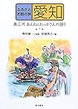 ふるさとお話の旅〈7〉愛知―奥三河・あんねぇおっかさんの語り (ふるさとお話の旅 7)