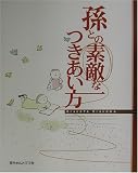孫との素敵なつきあい方