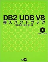 DB2 UDB V8導入ハンドブック