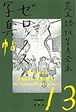 ゼロックス写真帖 (荒木経惟写真全集)