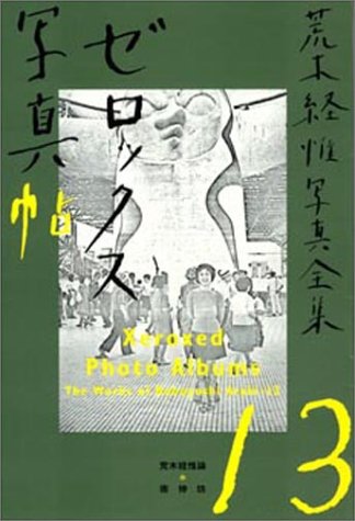 ゼロックス写真帖 (荒木経惟写真全集)
