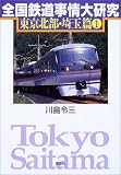 全国鉄道事情大研究 東京北部・埼玉篇〈1〉