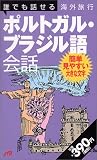 誰でも話せる海外旅行ポルトガル・ブラジル語会話 会話集 の評価・レビュー