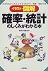 イラスト・図解 確率・統計のしくみがわかる本―わからなかったことがよくわかる、確率・統計入門