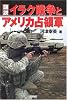 図説 イラク戦争とアメリカ占領軍