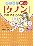 おうちで脱毛「ケノン」 PERFECT BOOK